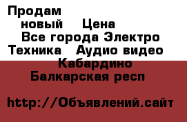 	 Продам, dvd Player LG dvx-530 (новый) › Цена ­ 1 000 - Все города Электро-Техника » Аудио-видео   . Кабардино-Балкарская респ.